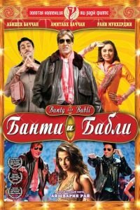 Банти и Бабли (2005)