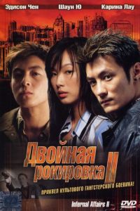 Двойная рокировка 2 (2003)