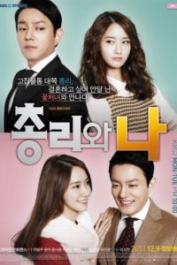 Премьер-министр и я (2013)