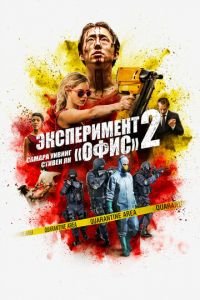Эксперимент «Офис» 2 (2017)