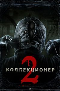 Коллекционер 2 (2012)