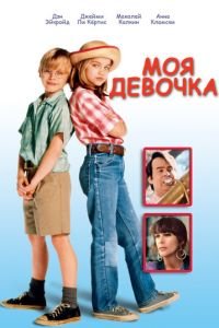 Моя девочка (1991)