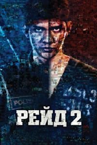Рейд 2 (2014)