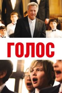 Хористы (2014)