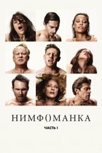 Нимфоманка: Часть 1 (2013)