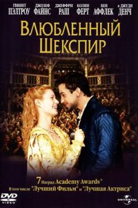 Влюбленный Шекспир (1998)
