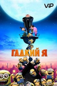 Гадкий я (2010)