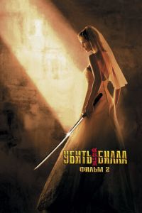 Убить Билла 2 (2004)
