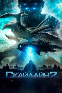 Скайлайн 2 (2017)