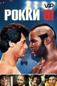 Рокки 3 (1982)