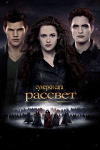 Сумерки. Сага. Рассвет: Часть 2 (2012)