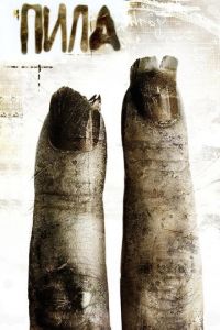 Пила 2 (2005)