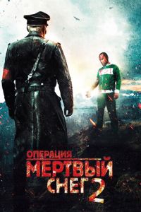 Операция «Мертвый снег» 2 (2014)
