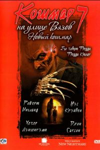 Кошмар на улице Вязов 7 (1994)