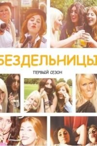 Бездельницы (2013)