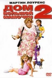 Дом большой мамочки 2 (2006)