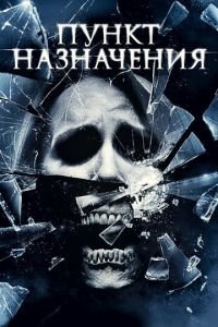 Пункт назначения 4 (2009)