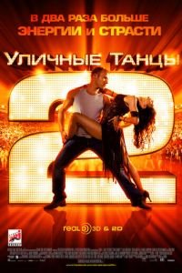 Уличные танцы 2 (2012)