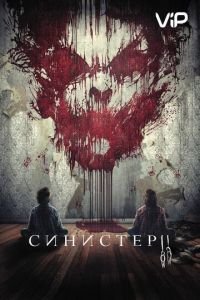 Синистер 2 (2015)