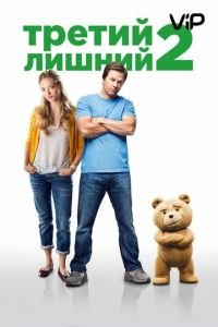 Третий лишний 2 (2015)