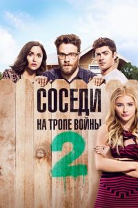 Соседи. На тропе войны 2 (2016)