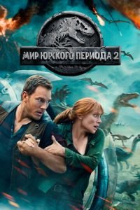 Мир Юрского периода 2 (2018)
