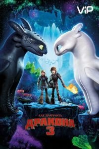 Как приручить дракона 3 (2019)