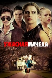 Ужасная мачеха (2020)