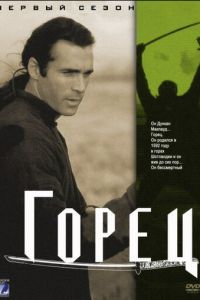 Горец (1992)