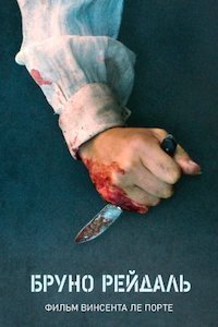 Бруно Рейдаль (2021)