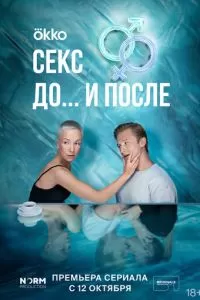 Секс. До и после 1 сезон 
