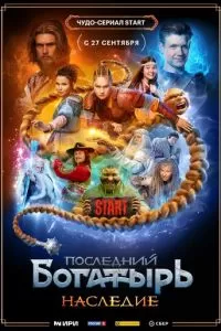 Последний богатырь. Наследие (2024)