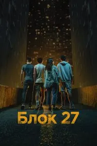 Блок 27 1 сезон